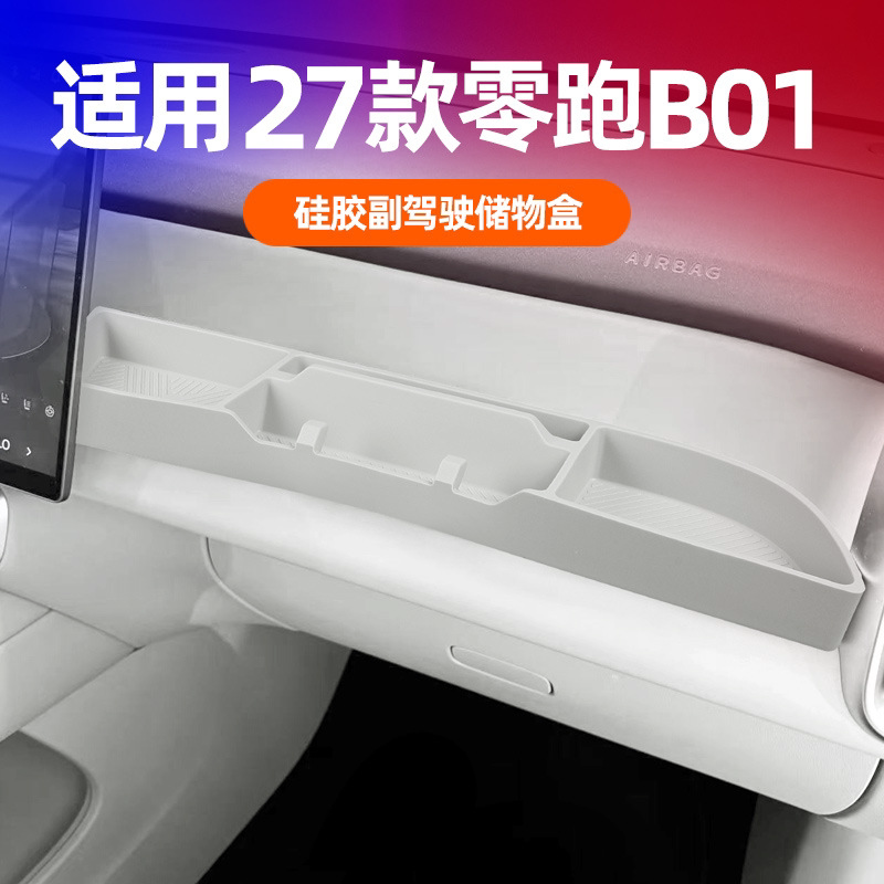 27款零跑B01/B10副驾驶储物盒