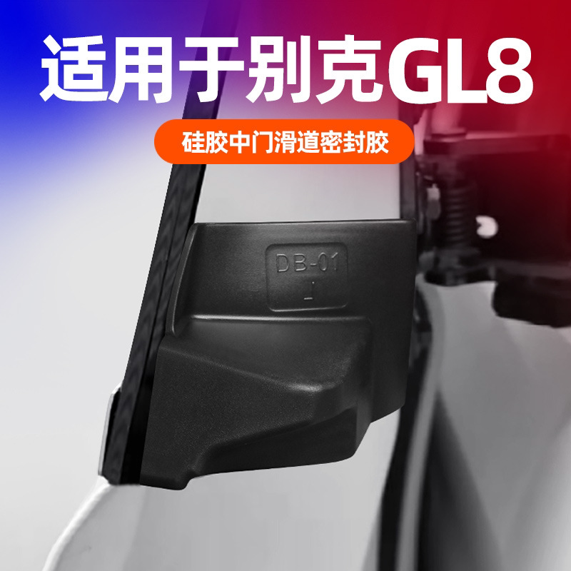 别克GL8硅胶中门滑道密封条