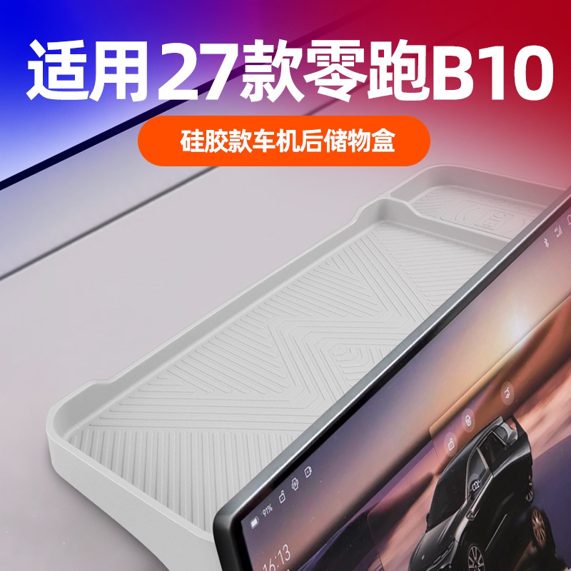 27款零跑B10/B01屏幕后储物盒图片