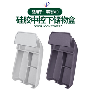 用品 适用零跑B10中控下储物盒车载收纳隔层收纳兜原车色硅胶改装