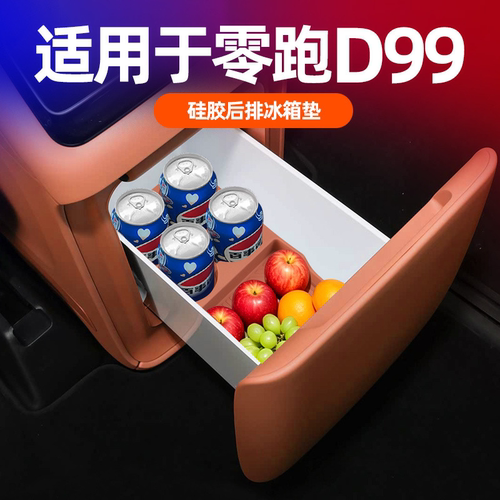 零跑D99车载冰箱硅胶垫原车色