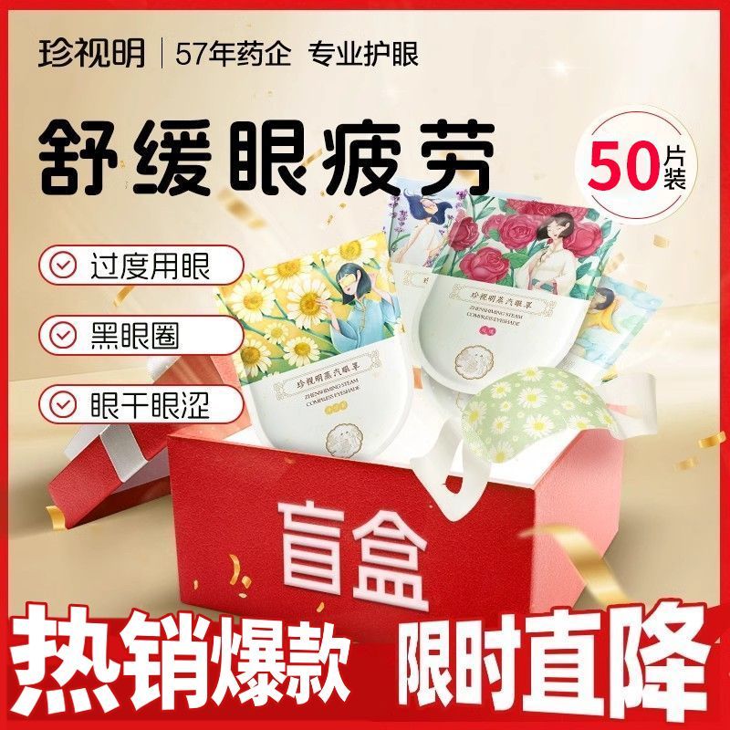 【50片随机香型】珍视明蒸汽眼罩舒缓眼疲劳发热热敷遮光睡眠眼罩