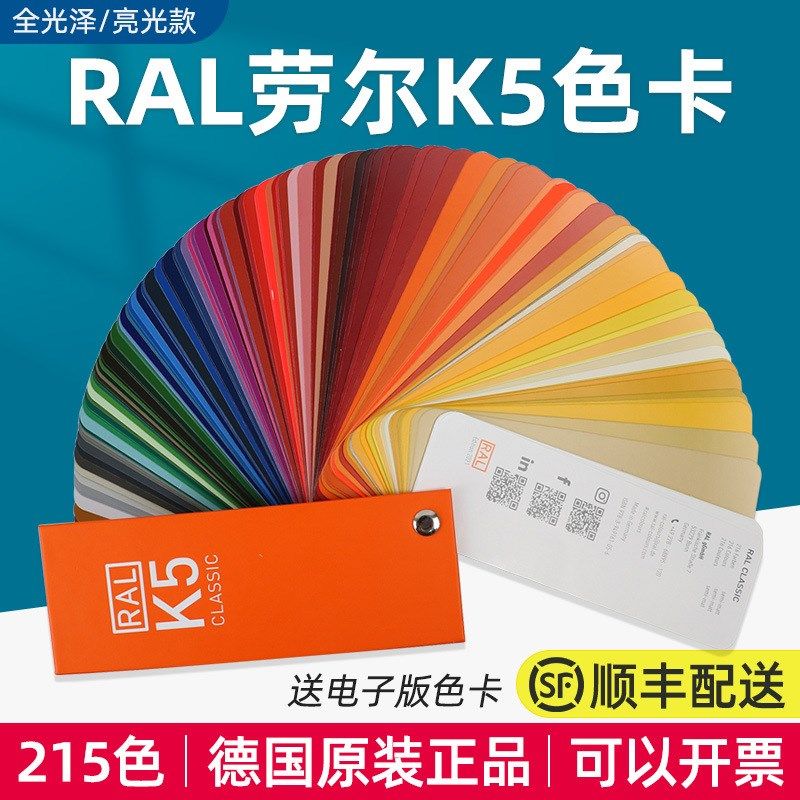 德国RAL劳尔标准色卡K5油漆涂料215色哑光汽车色标欧标标准色卡