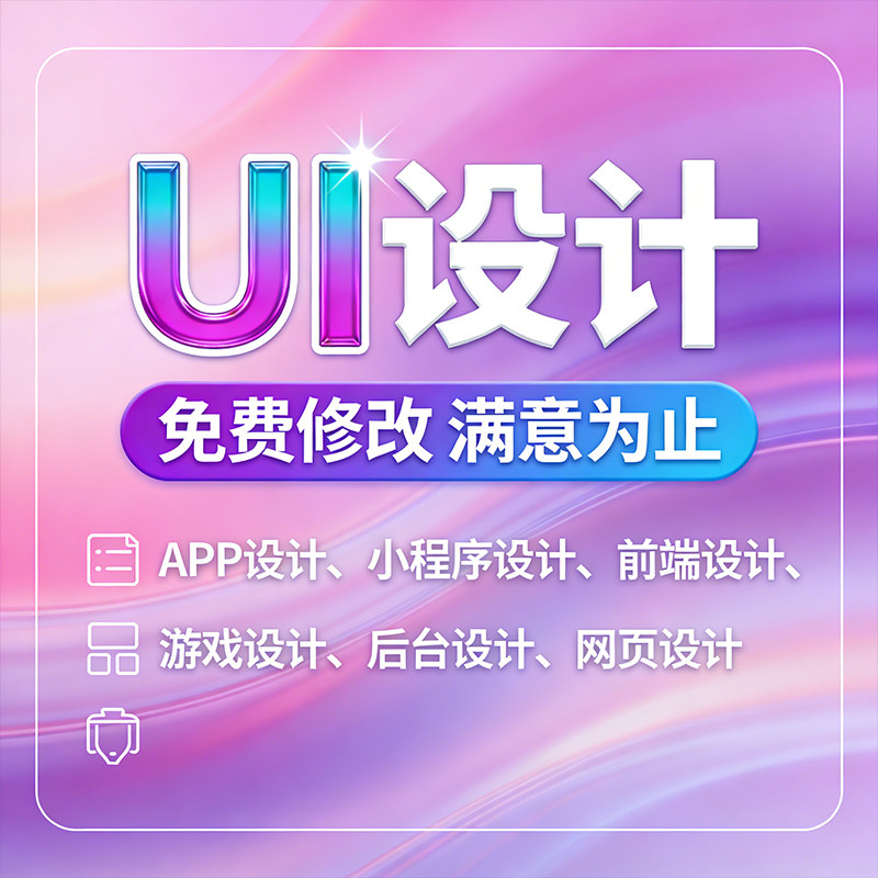 ui设计小程序app界面手机图标网页pc大屏系统交互可视化界面设计