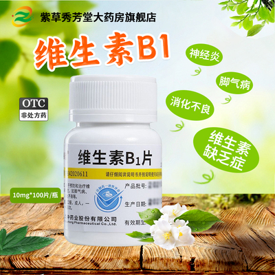 【维福佳】维生素B1片10mg*100片/瓶消化不良脚气神经炎脚气病减肥