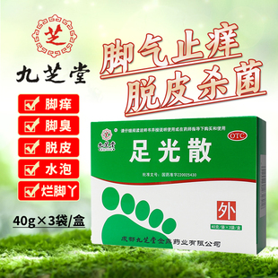 九芝堂足光散去脚气止痒泡脚药去死皮去臭老款足光粉泡脚去真菌