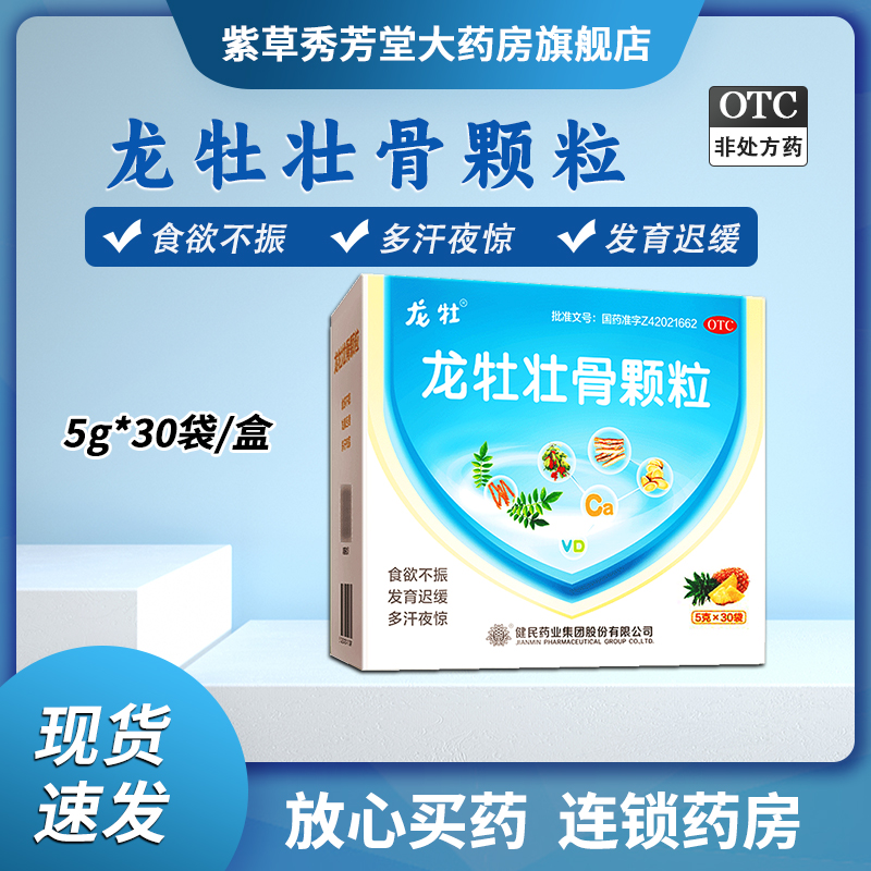 【龙牡】龙牡壮骨颗粒5g*30袋/盒消化不良发育迟缓儿童补钙补钙颗粒