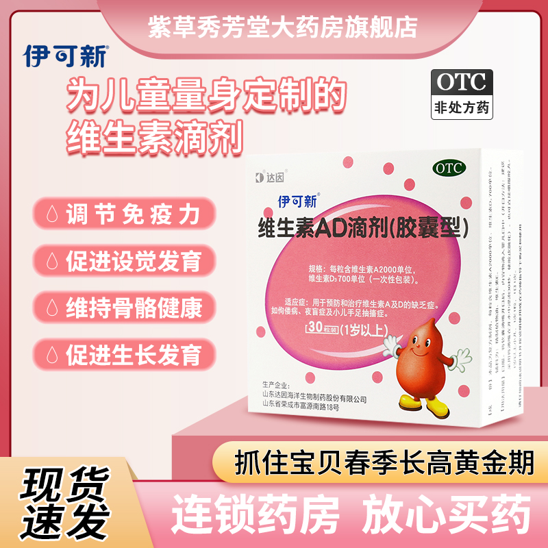 【伊可新】维生素AD滴剂(胶囊型)1500IU500IU*30粒/盒佝偻病夜盲症补钙