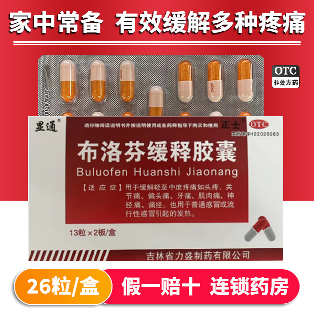 【显通】布洛芬缓释胶囊0.3g*26粒/盒发热偏头痛