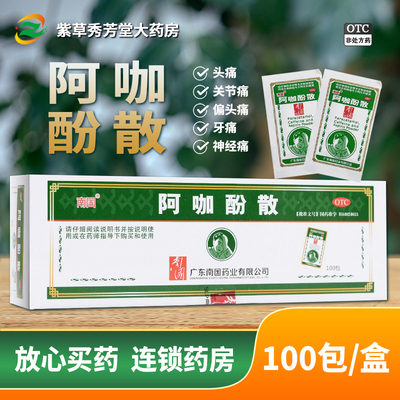 【南国】阿咖酚散30mg126mg230mg*100包/盒头痛痛经发热牙痛感冒