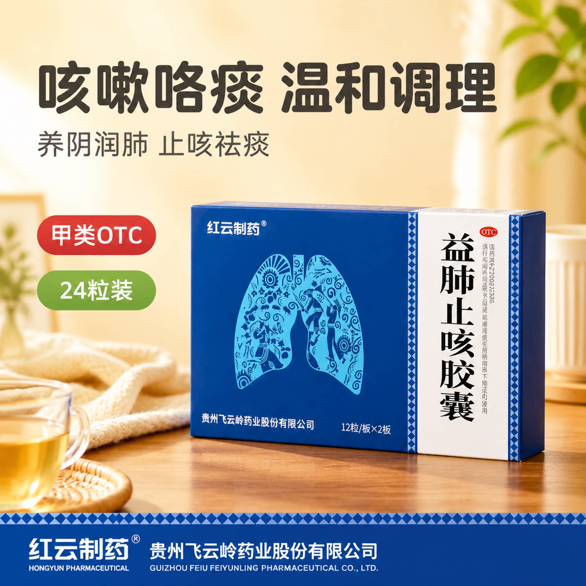 红云制药 益肺止咳胶囊24粒 养阴润肺止咳祛痰咳嗽咯痰正品旗舰店