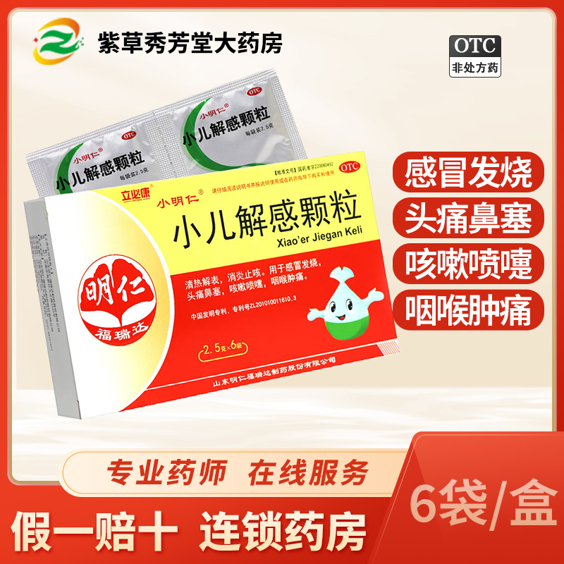 【小明仁】小儿解感颗粒2.5g*6袋/盒咽喉肿痛咳嗽鼻塞感冒发烧头痛