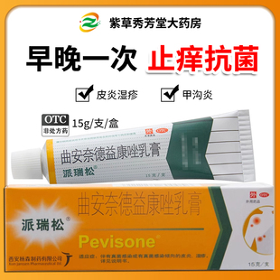 派瑞松曲安奈德益康唑乳膏正品脚气药膏手足皮炎湿疹膏止痒膏软膏