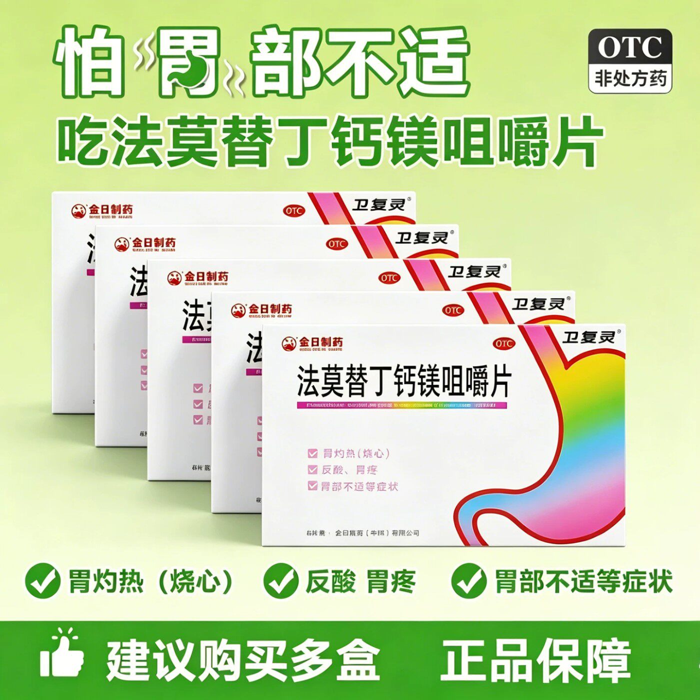 金日 卫复灵  法莫替丁钙镁咀嚼片6片/盒缓解胃疼胃酸多胃灼热