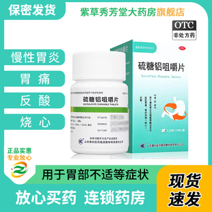鲁抗硫糖铝咀嚼片100片 咀嚼片胃炎胃痛胃酸多胆汁反流性特用效药
