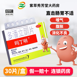 吗丁啉多潘立酮片30片胃药胃胀气不消化马丁宁胃药玛叮琳吗叮咛