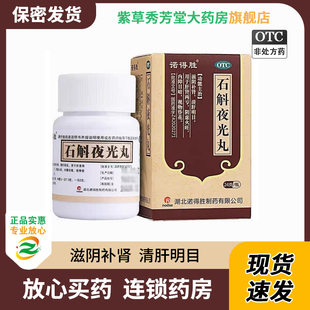 诺得胜石斛夜光丸24g滋阴补肾清肝明目肝肾两亏阴虚火旺视物花