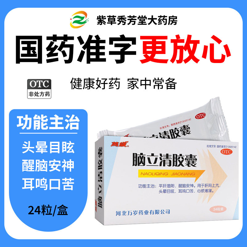 万岁脑立清胶囊0.33g*24粒头晕降血压药消化不良提神醒脑高血压药