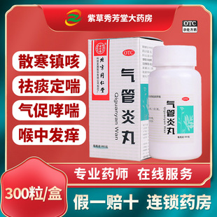 北京同仁堂气管炎丸中药哮喘药同仁堂支气管炎丸哮喘痰喘丸旗舰店