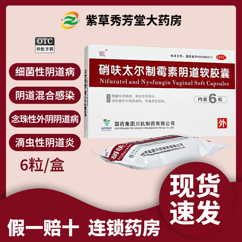 MOL硝呋太尔制霉素阴道软胶囊霉菌性凝胶阴道炎妇科旗舰店专用药