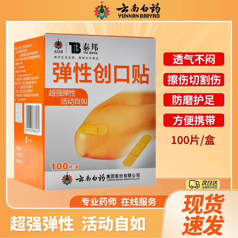 云南白药防水创口贴正品泰邦弹性创可贴100片弹力止血贴旗舰店