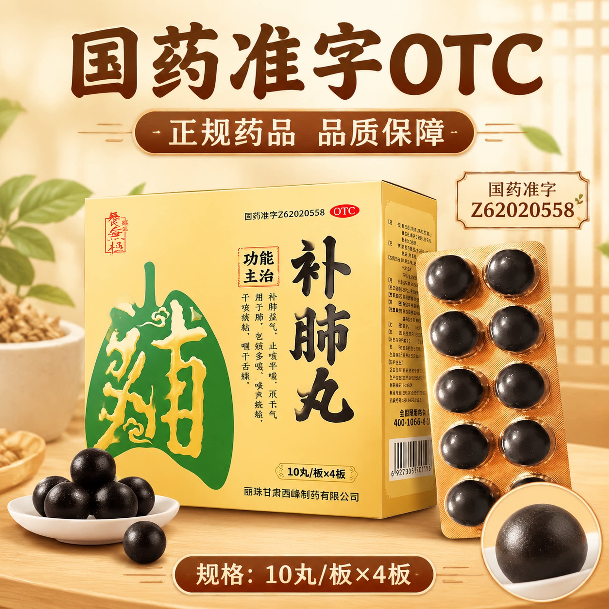 [养无极]补肺丸9g*10丸*4板/盒