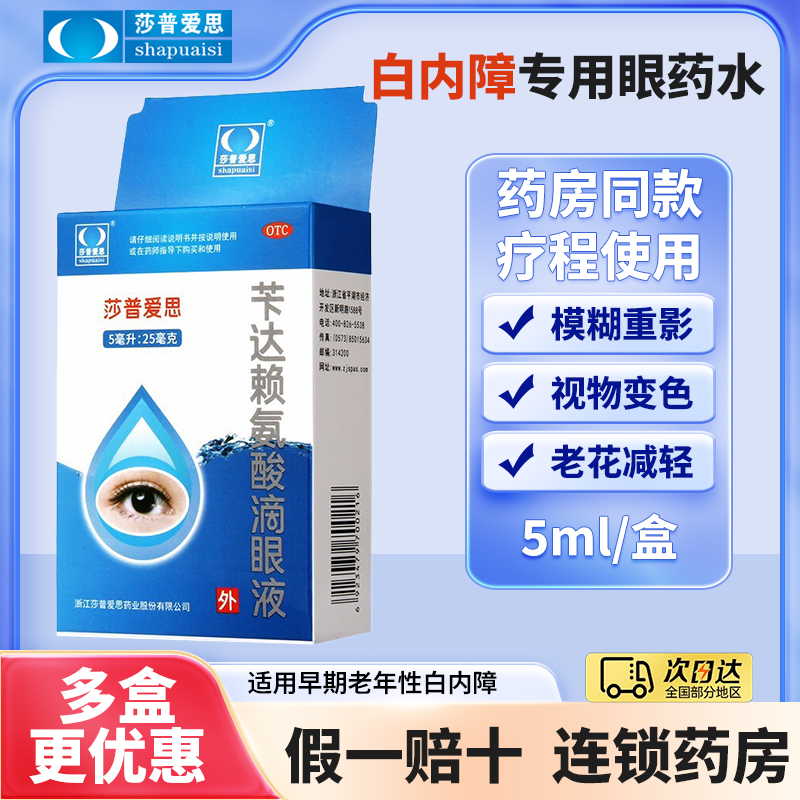 莎普爱思苄达赖氨酸滴眼液5ml早起老年性白内障视力模糊干眼症