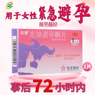 安婷左炔诺孕酮片1.5mg*1片 安婷紧急避孕药女性事后72小时内房事