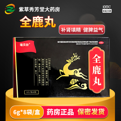 瑞贝欣 全鹿丸 6g*8袋/盒 补肾填精健脾益气脾肾两亏官方旗舰店