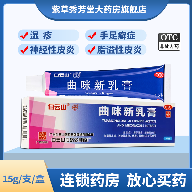 【白云山】曲咪新乳膏15g*1支/盒湿疹皮炎体癣