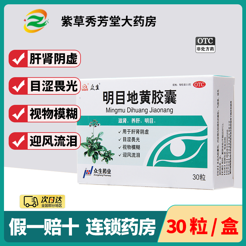 众生 明目地黄胶囊 0.5g*30粒/盒