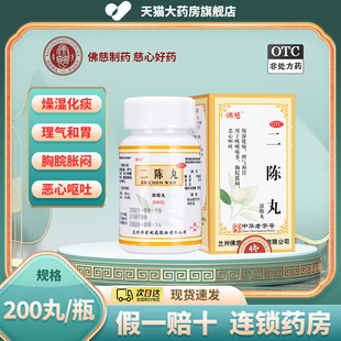 佛慈二陈丸化痰药平胃丸越鞠二陈丸二陈汤咳嗽痰多干咳官方旗舰店