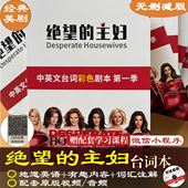 绝望 主妇台词本跟美剧学英语词汇听力口语地道表达视频音频新版
