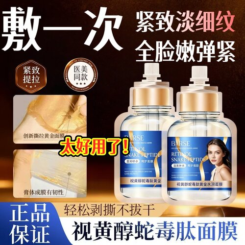 【线下院线同款黄金撕拉面膜】