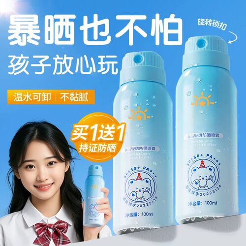 【商超断货王青少年防晒喷雾】