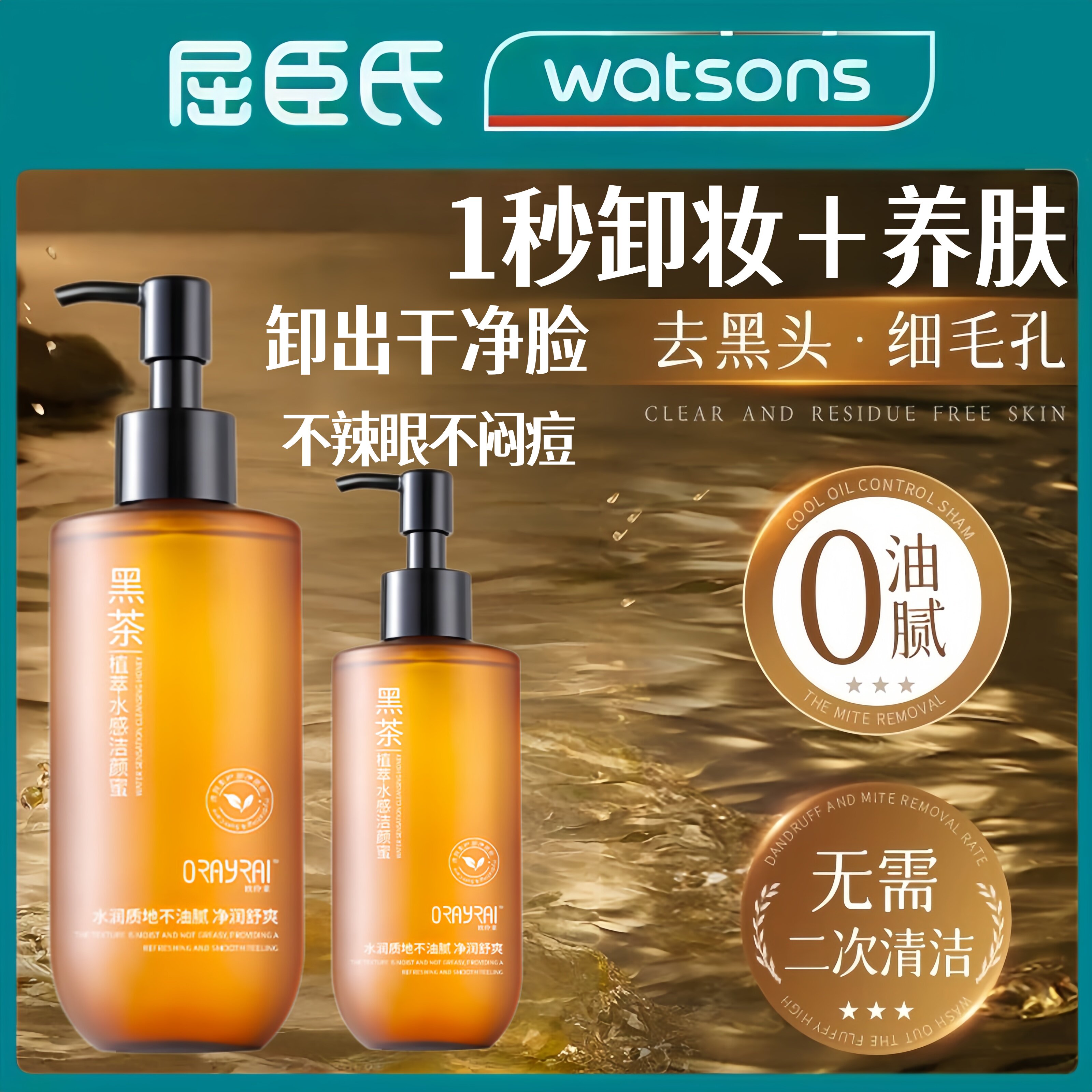 屈臣氏热销同款眼唇三合一卸妆油