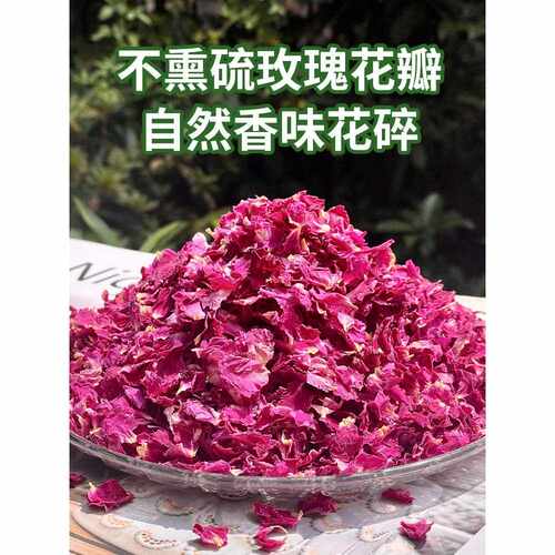 平阴重瓣可食用玫瑰花碎干花瓣碎50克蛋糕装饰品点缀烘焙装扮插件