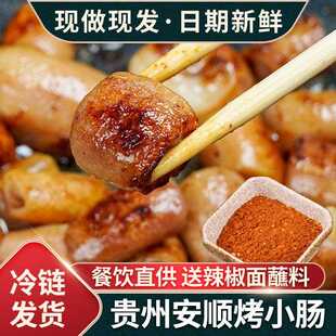 贵州特色烤小肠安顺九溪特产碳烤烤肉烙锅烧烤小吃商用食材半成品