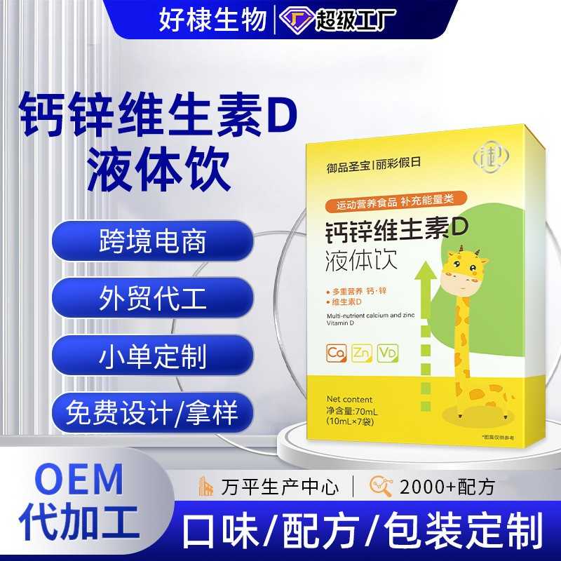 定制儿童特膳钙铁锌维生素D液体饮代工L-赖氨酸复合维生素c液体钙
