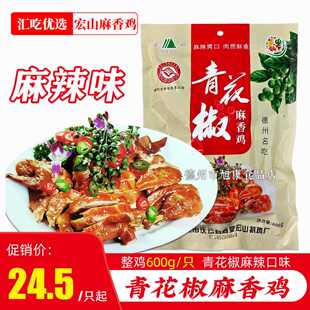 德州宏山青花椒麻香鸡麻辣味脱骨扒鸡庆云尚堂名吃烧鸡整只鸡600g