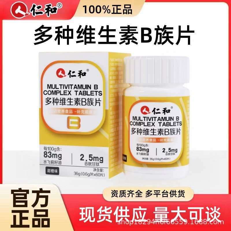 仁.和多种维生素B族片矿物质片b1b2b6b12VB厂家锌