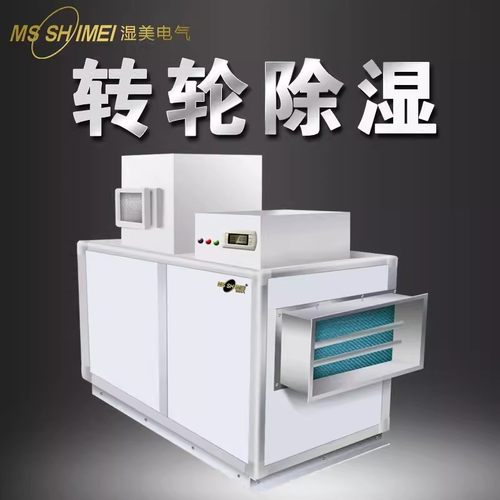 湿美标准型转轮型除湿机工业低湿环境20%适用制药/锂电池电池转轮