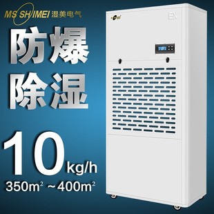 湿美防爆除湿机适用350 9240B 400㎡车间仓库地下室人防除湿器BCF