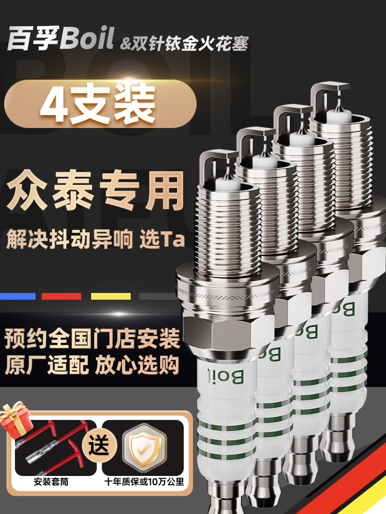 百富中泰汽车火花塞双铱铂原厂适用于中泰Zt300T500T600T700Z560