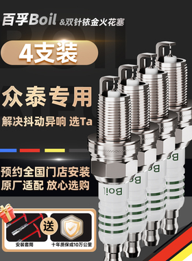 百富中泰汽车火花塞双铱铂原厂适用于中泰Zt300T500T600T700Z560