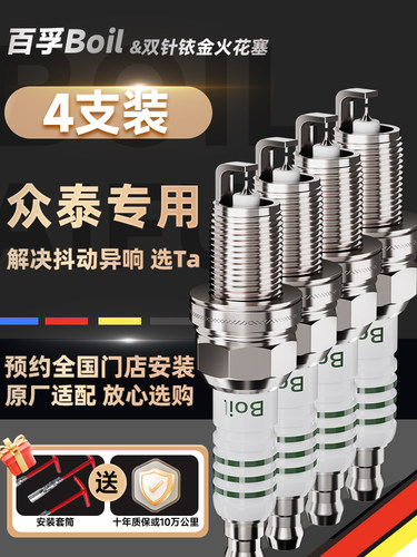 百富中泰汽车火花塞双铱铂原厂适用于中泰Zt300T500T600T700Z560