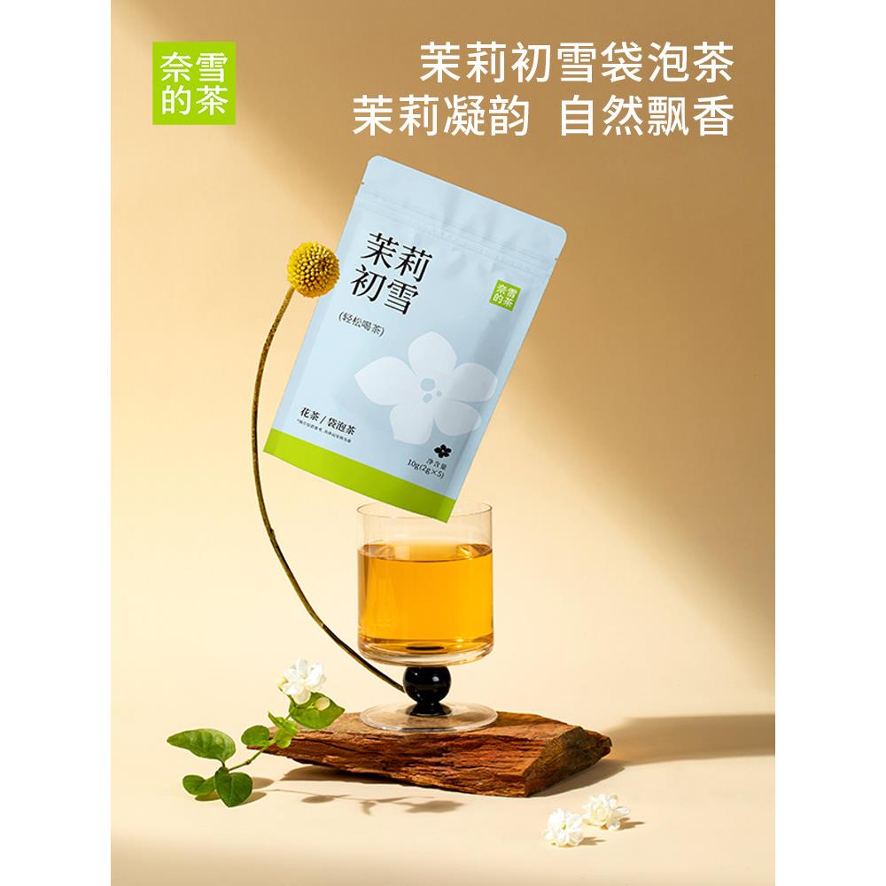 新疆包邮奈雪的茶 茉莉初雪自立袋5泡/袋绿茶茶叶茶包伴手礼礼物