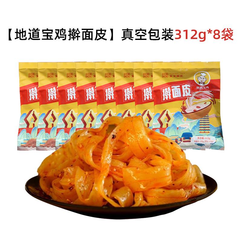 香味氏族宝宝面皮凉皮宝鸡岐山特产美食真空速食装陕西擀面皮