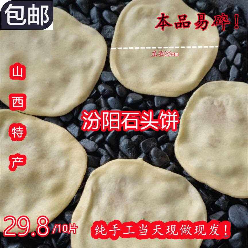 山西吕梁汾阳纯手工石头饼石子馍零食特产锅盔夹心坨坨白吉饼烧饼