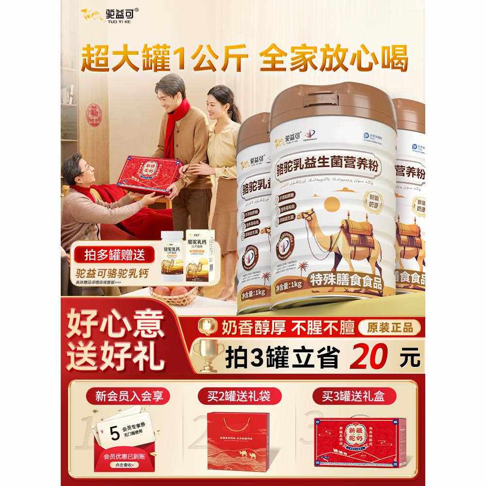 【送礼佳品】新疆驼乳营养粉全家好营养